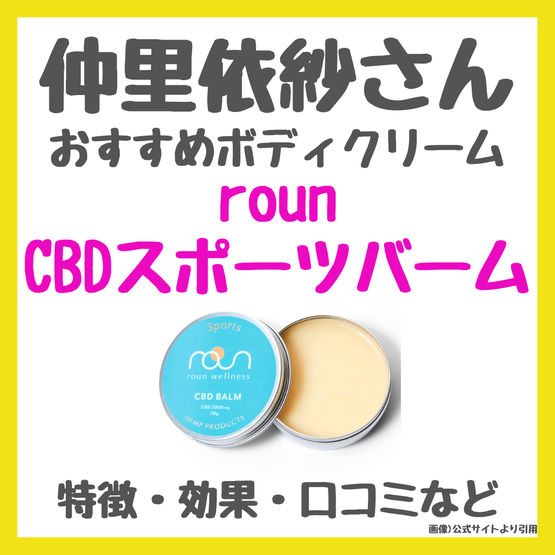 仲里依紗さんおすすめ！roun（ラウン）CBDスポーツバーム 使用レビュー